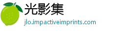 光影集